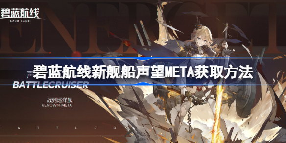 碧蓝航线新舰船声望META获取方法-碧蓝航线新舰船声望META怎么获取