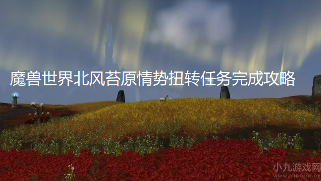 魔兽世界北风苔原情势扭转任务完成攻略及奖励一览