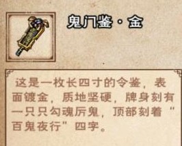 烟雨江湖鬼门鉴金作用一览