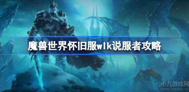 魔兽世界说服者任务怎么完成