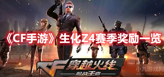 CF手游生化Z4赛季奖励有什么