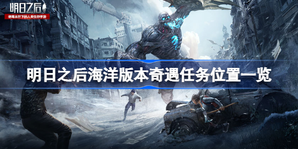 明日之后海洋版本奇遇任务有哪些-明日之后海洋版本奇遇任务位置一览