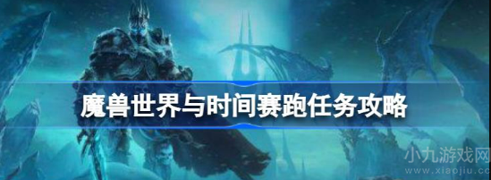 魔兽世界与时间赛跑任务怎么做