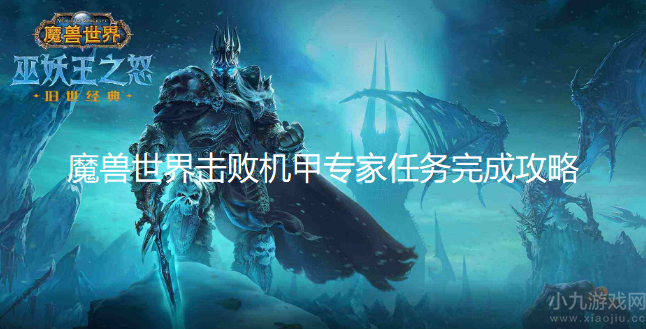 魔兽世界击败机甲专家任务怎么做