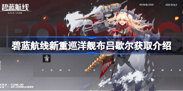 碧蓝航线新重巡洋舰布吕歇尔获取介绍-碧蓝航线新重巡洋舰布吕歇尔怎么样