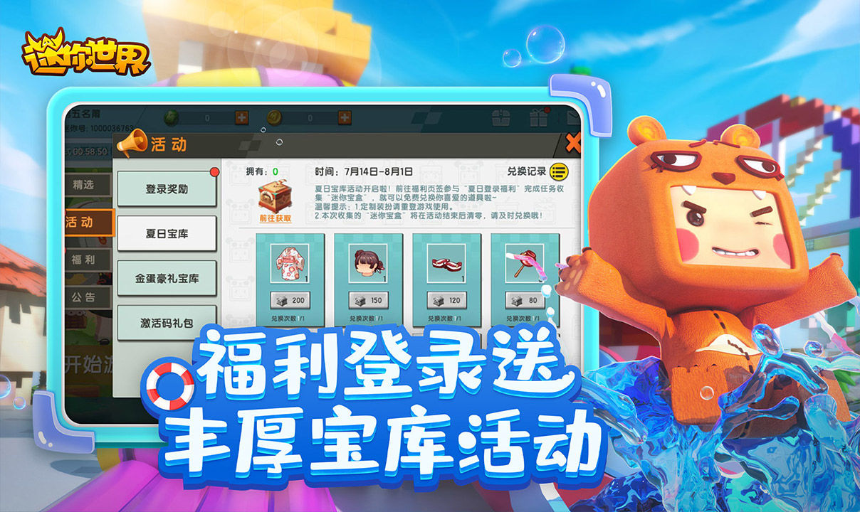 迷你世界全明星暑假派对版