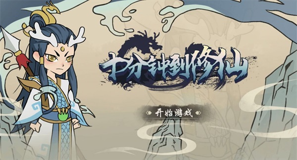 十分钟到修仙下载最新版