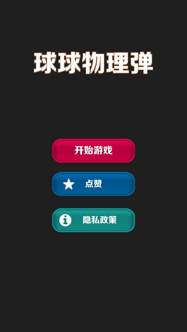 球球物理弹免费正版