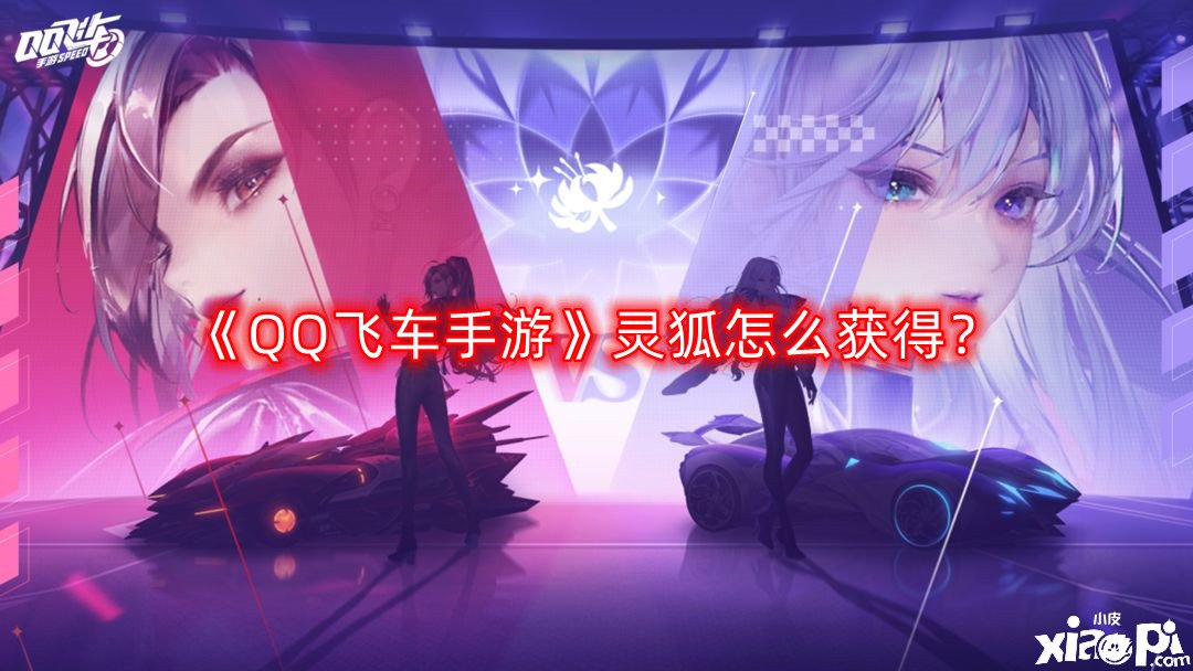 QQ飞车手游灵狐怎么获得