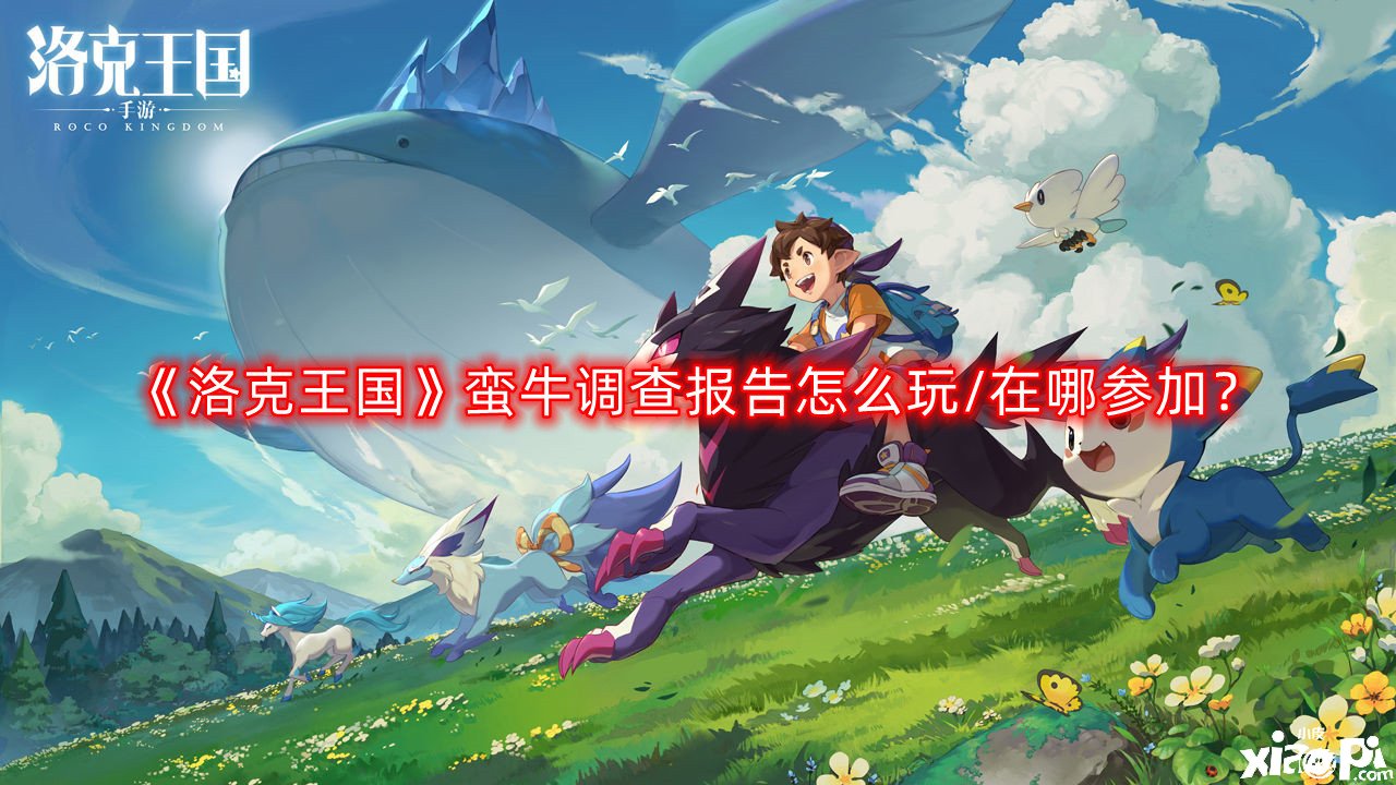 洛克王国蛮牛调查报告怎么玩/在哪参加