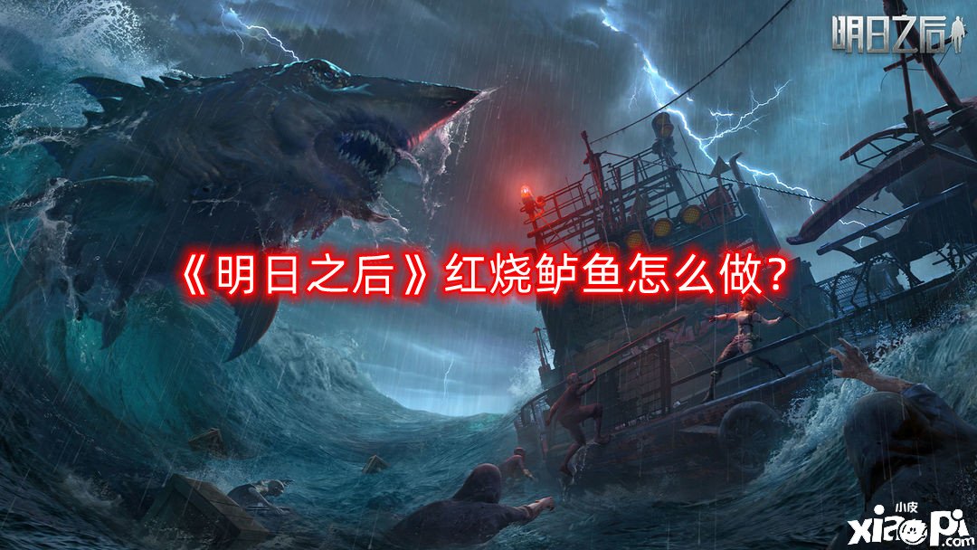 明日之后红烧鲈鱼怎么做