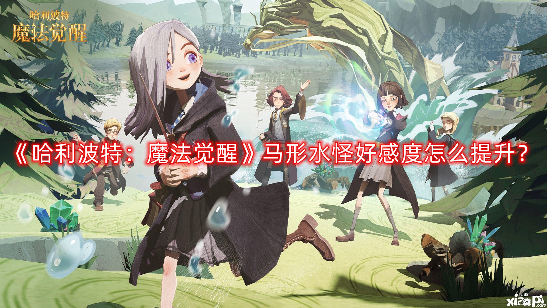 哈利波特：魔法觉醒马形水怪好感度怎么提升