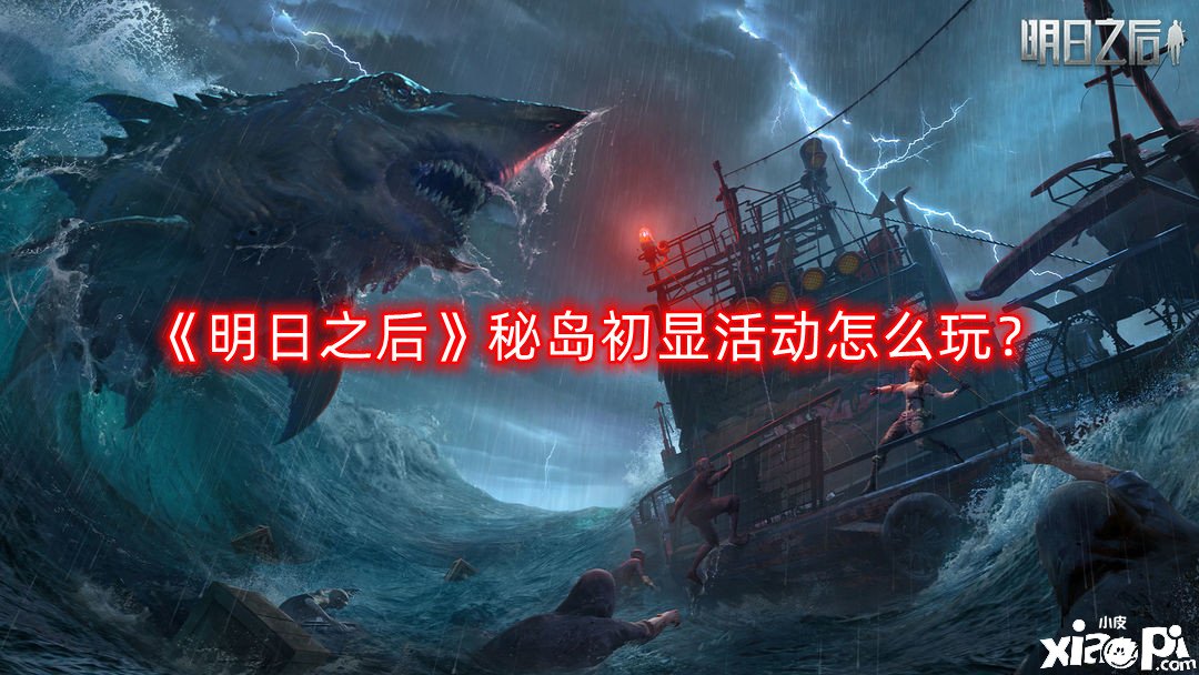 明日之后秘岛初显活动怎么玩