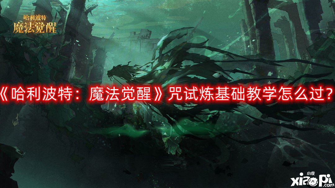 哈利波特：魔法觉醒魔咒试炼基础教学怎么过