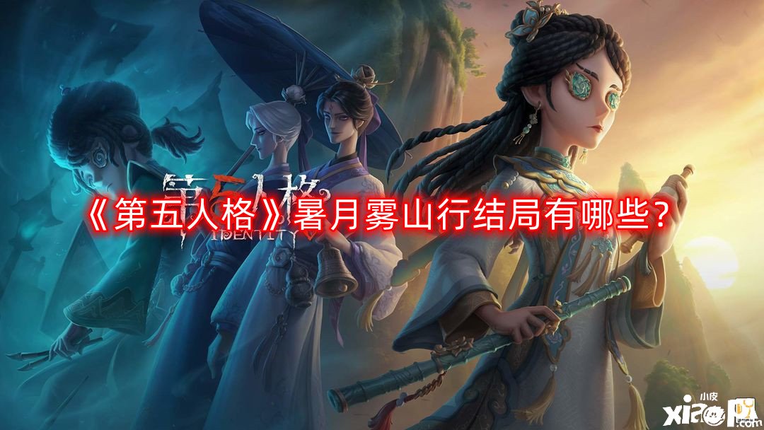第五人格暑月雾山行结局有哪些