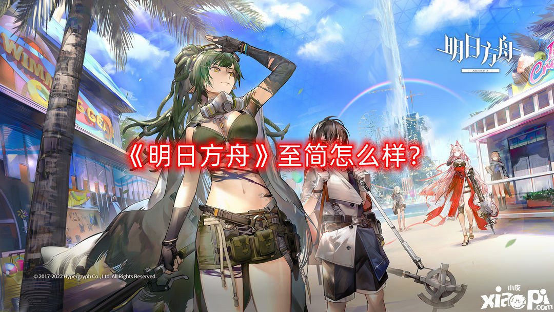 明日方舟至简怎么样