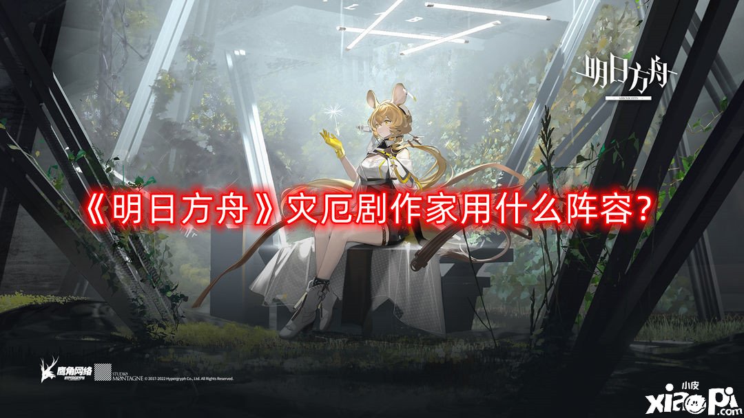 明日方舟灾厄剧作家用什么阵容