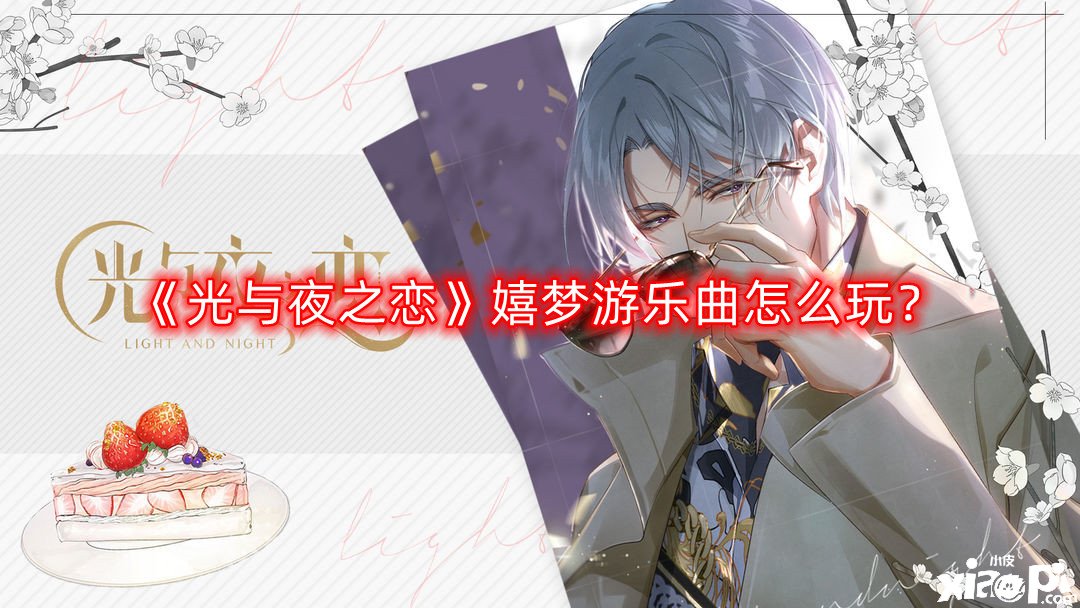 光与夜之恋嬉梦游乐曲怎么玩