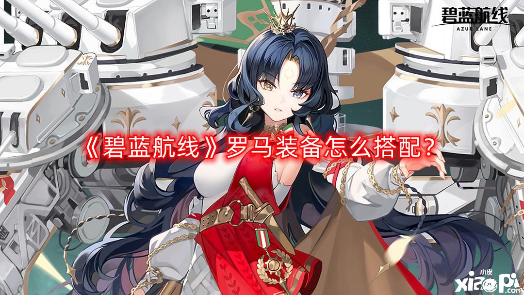 碧蓝航线罗马装备怎么搭配