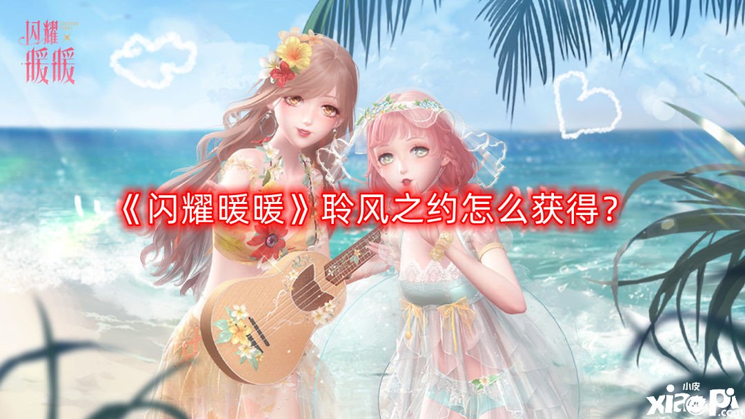 闪耀暖暖聆风之约怎么获得