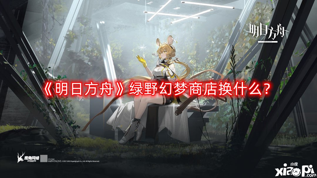 明日方舟绿野幻梦商店换什么
