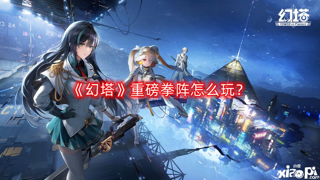 幻塔重磅拳阵怎么玩