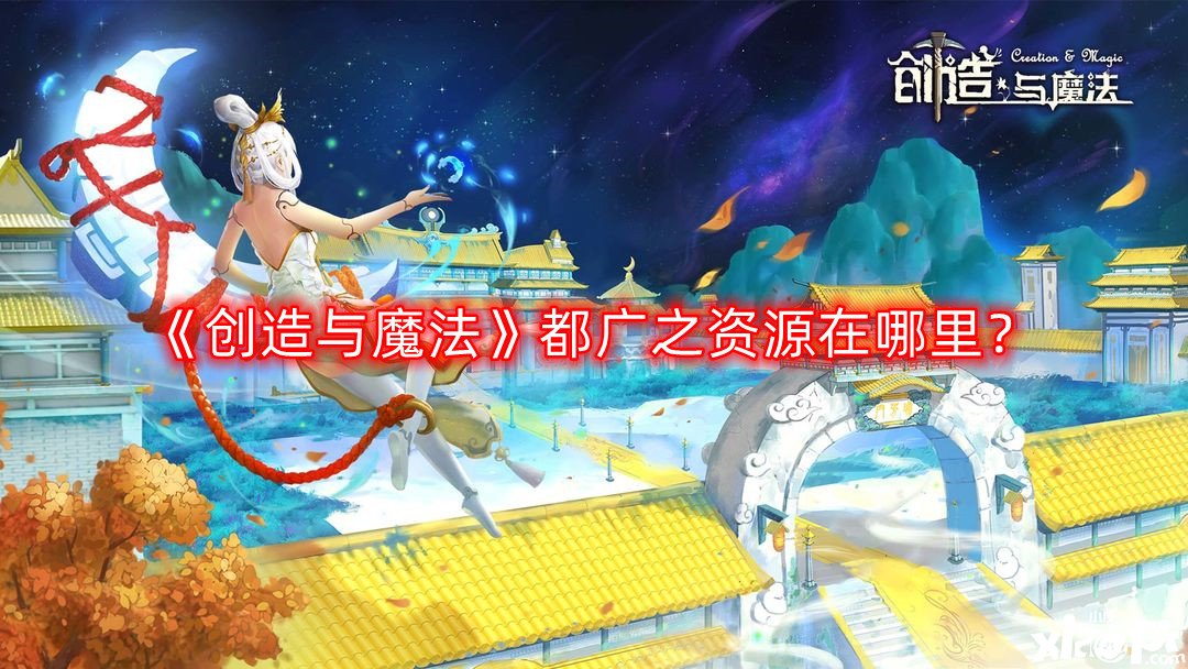 创造与魔法都广之资源在哪里