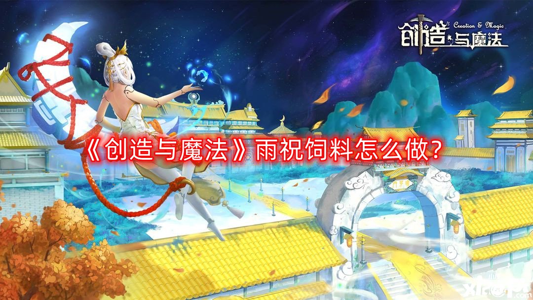 创造与魔法雨祝饲料怎么做