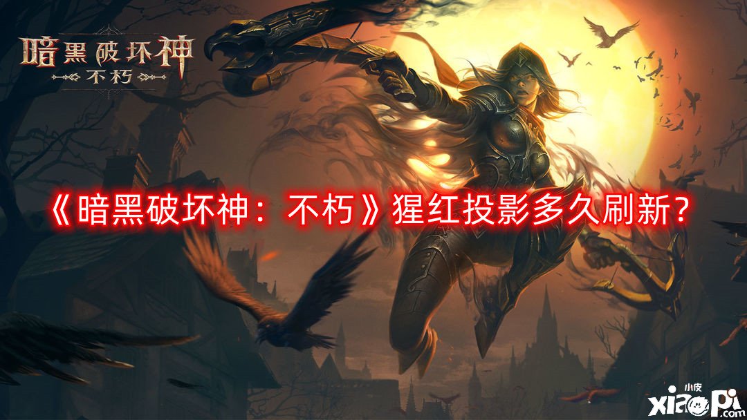 暗黑破坏神：不朽猩红投影多久刷新