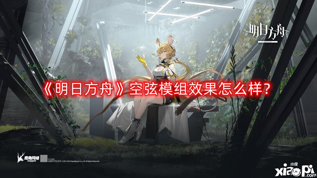 明日方舟空弦模组效果怎么样
