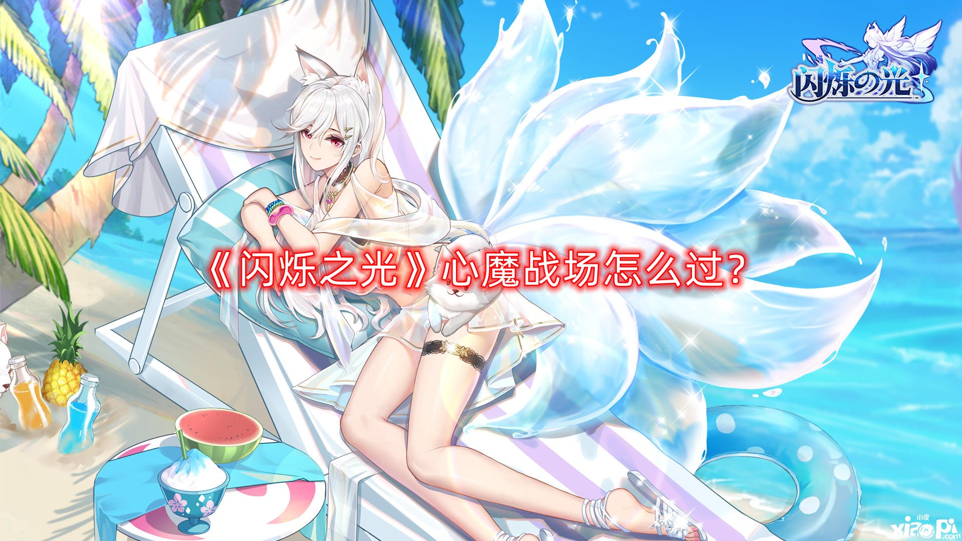 闪烁之光心魔战场怎么过