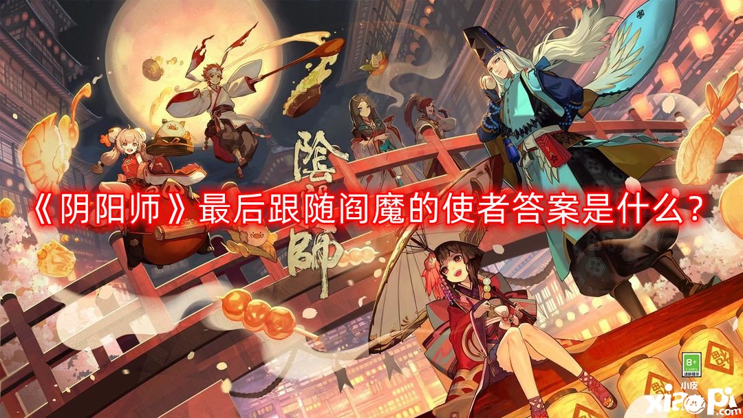 阴阳师最后跟随阎魔的使者答案是什么