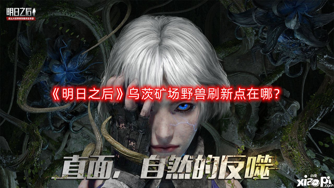 明日之后乌茨矿场野兽刷新点在哪