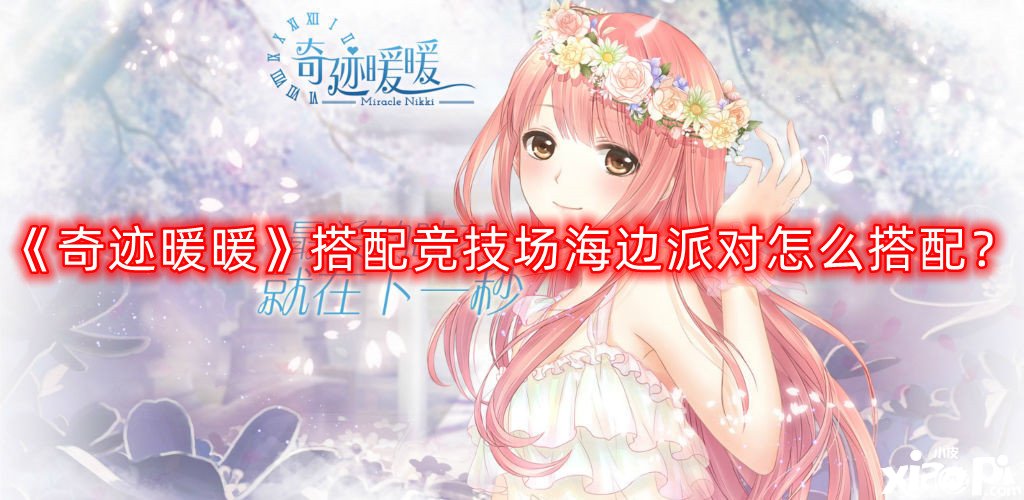 奇迹暖暖搭配竞技场海边派对怎么搭配