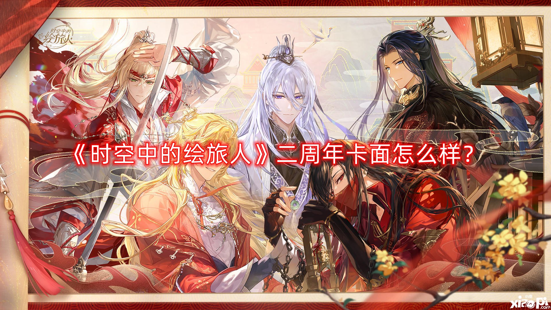 时空中的绘旅人二周年卡面怎么样