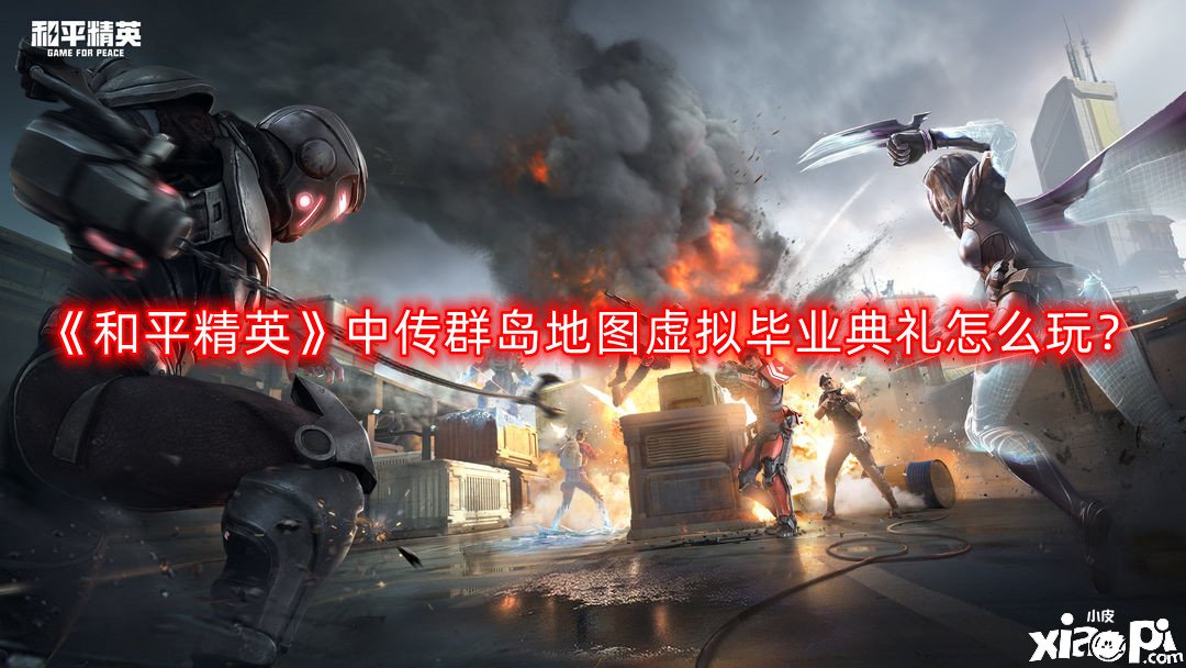 和平精英中传群岛地图虚拟毕业典礼怎么玩