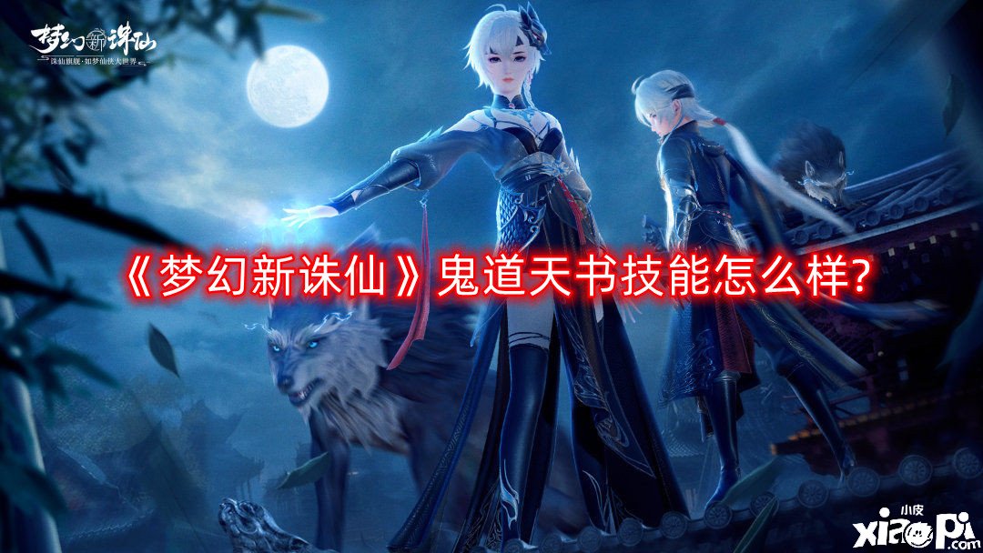 梦幻新诛仙鬼道天书技能怎么样?鬼道天书技能一览