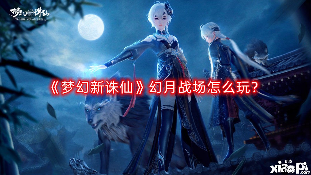 梦幻新诛仙幻月战场怎么玩
