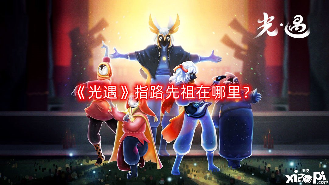光遇指路先祖在哪里