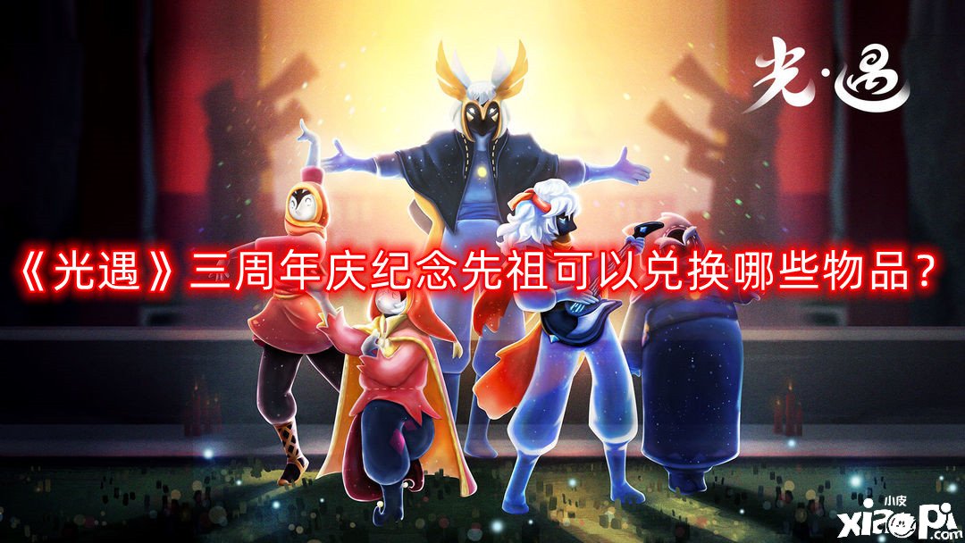 光遇三周年庆纪念先祖可以兑换哪些物品