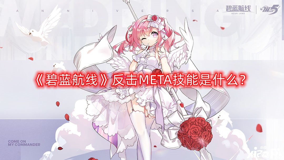 碧蓝航线反击META技能是什么