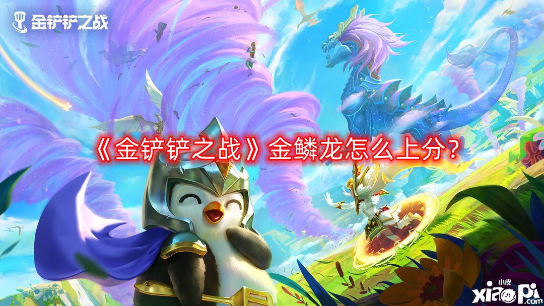 金铲铲之战金鳞龙怎么上分