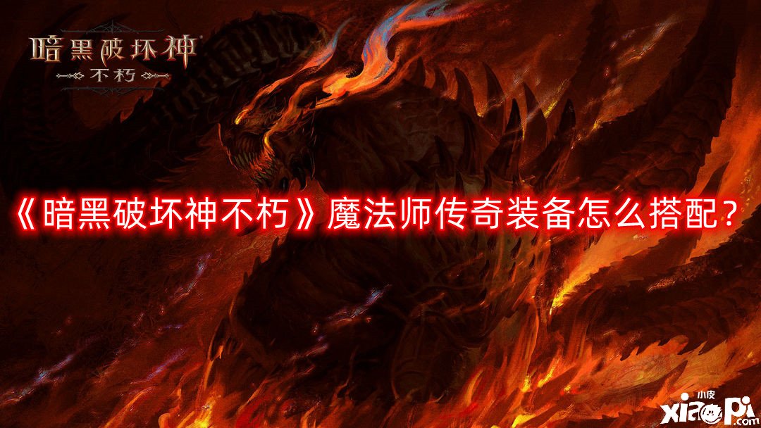 暗黑破坏神不朽魔法师传奇装备怎么搭配