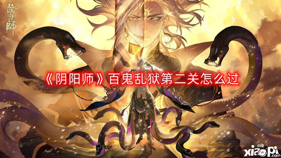 阴阳师百鬼乱狱第二关怎么过