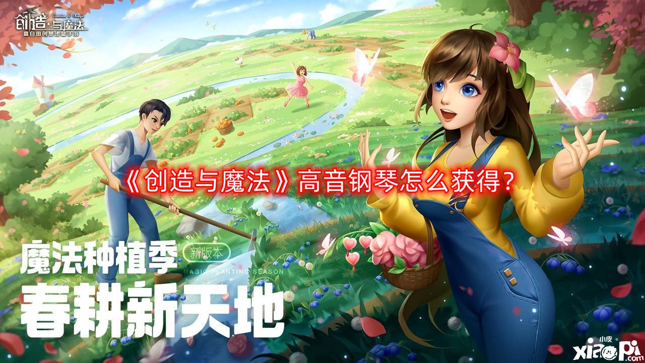 创造与魔法高音钢琴怎么获得