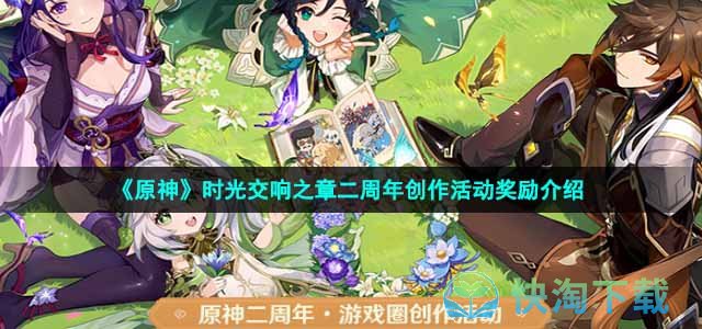 《原神》时光交响之章二周年创作活动奖励介绍