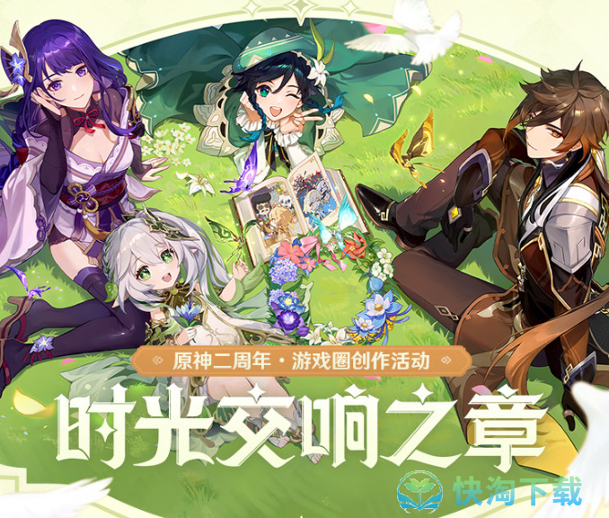 《原神》时光交响之章二周年创作活动奖励介绍