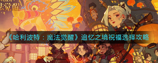 ãåå©æ³¢ç¹ï¼é­æ³è§éãè¿½å¿ä¹å¢ç¥ç¦éæ©æ»ç¥