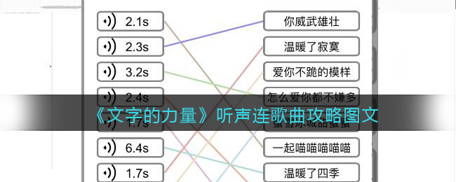 《文字的力量》听声连歌曲攻略图文