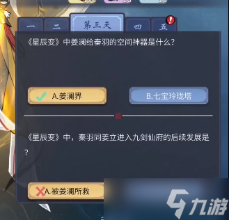 《一念逍遥》星辰古卷第三天答案攻略